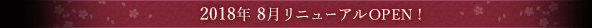 2018年 8月リニューアルOPEN!