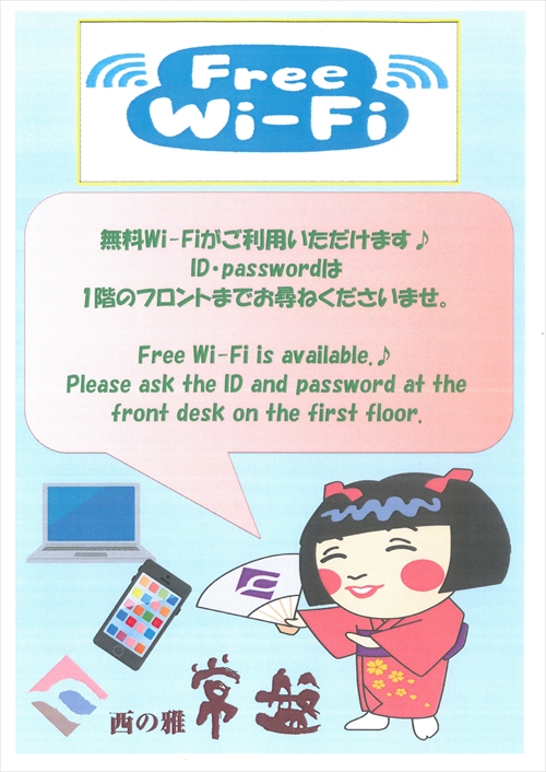 全館無料wi Fiを設置しました 新着情報