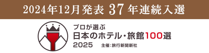 プロが選ぶ日本のホテル・旅館100選受賞