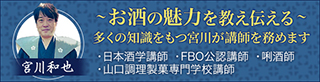 お酒の魅力を教え伝える