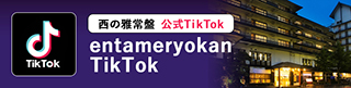 西の雅常盤 公式TikTok