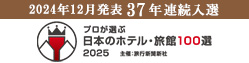 プロが選ぶ日本のホテル・旅館100選入選