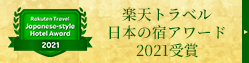 楽天トラベル日本の宿アワード2021
