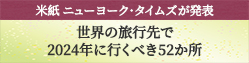 2024年に行くべき52か所